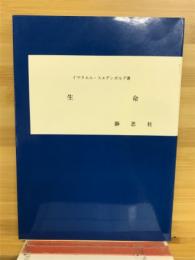生命
