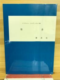 聖書