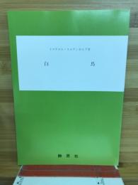 白馬 : 黙示録十九章に記された