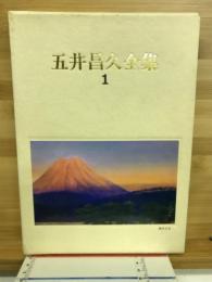 五井昌久全集