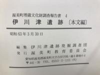 伊川津遺跡
