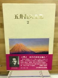 五井昌久全集