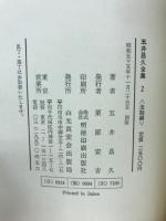 五井昌久全集