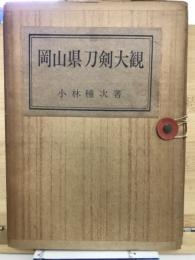 岡山県刀剣大観
