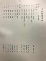 岡山県刀剣大観
