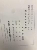 岡山県刀剣大観
