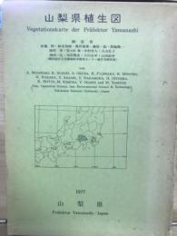 山梨県植生図
