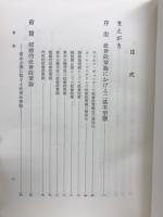 社会政策論研究 : 社会政策と資本主義との関連を中心として