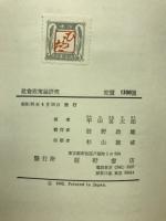 社会政策論研究 : 社会政策と資本主義との関連を中心として