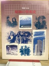 写真でみる昭和の世相史 : 東海銀行創立四十周年記念出版