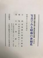 写真でみる昭和の世相史 : 東海銀行創立四十周年記念出版