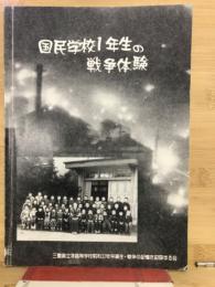 国民学校1年生の戦争体験