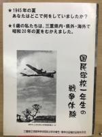 国民学校1年生の戦争体験