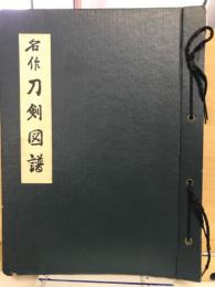 名作刀剣図譜