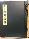 名作刀剣図譜