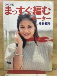ONDORIまっすぐ編む　セーター　棒針編み
