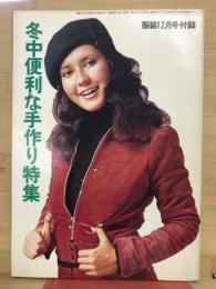 服装12月号付録