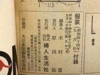 服装9月号付録　
