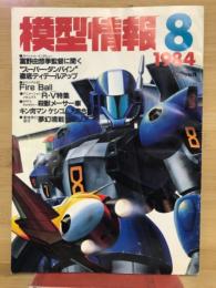 模型情報80　1984年8月号