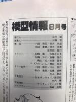 模型情報80　1984年8月号