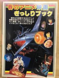 スクリーン4月号付録　春のアニメ映画ぎっしりブック