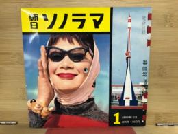 朝日ソノラマ　創刊号　