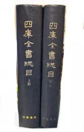 四庫全書総目　上下2冊揃