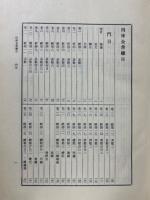四庫全書総目　上下2冊揃