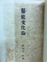 芸能文化論