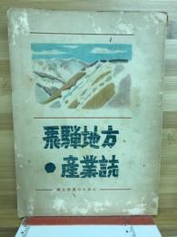 飛騨地方産業誌 : 郷土発展のために