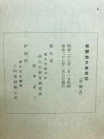 飛騨地方産業誌 : 郷土発展のために