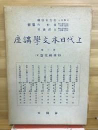 上代日本文学講座　特殊研究編(下)
