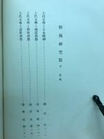 上代日本文学講座　特殊研究編(下)