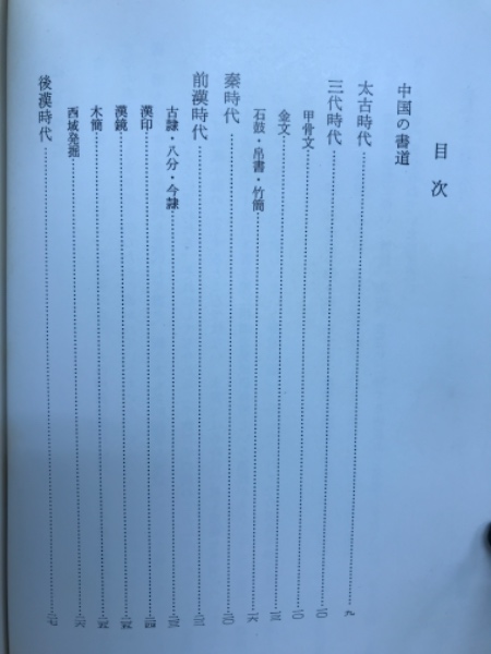 古代史から読み解く「日本」のかたち (祥伝社新書) | 倉本 一宏