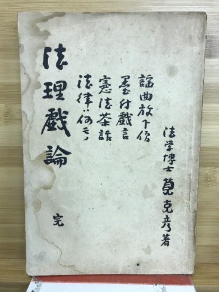 松陰本山彦一翁遺稿(故本山社長伝記編纂委員会 編) / 古本倶楽部