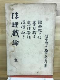 法理戲論