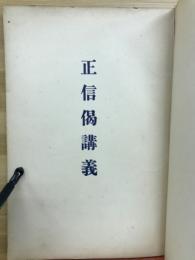 正信偈講義