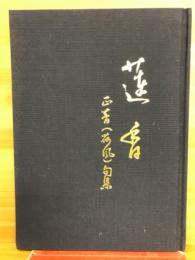 蓮香　正音（俳号花風）句集