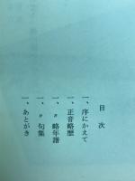 蓮香　正音（俳号花風）句集