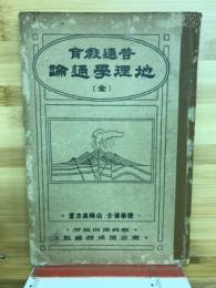 地理學通論 : 普通教育
