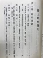 郡上郡史