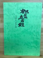 郡上郡史