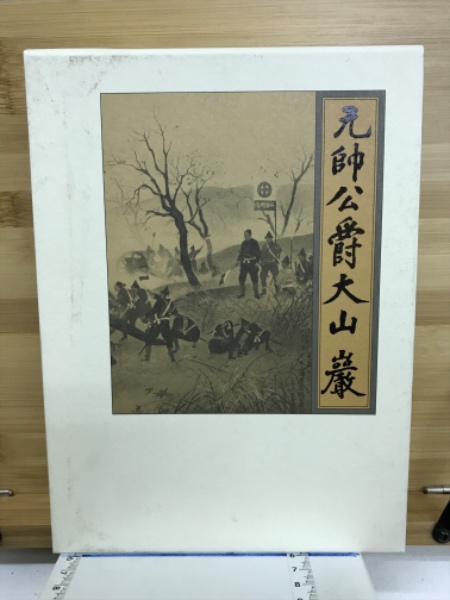 元帥公爵大山巌(大山元帥伝刊行会 著) / 古本倶楽部株式会社 / 古本 