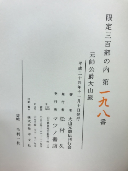 元帥公爵大山巌(大山元帥伝刊行会 著) / 古本倶楽部株式会社 / 古本 