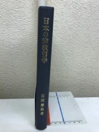 日本の宗教哲学