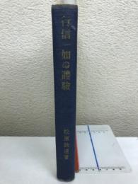 行信一如の體驗