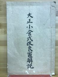 大正小倉式改良竃解説
