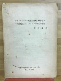 レオンティーズの悔恥と禁欲に媒介された自己垂転とシェクスピアの再生の思想