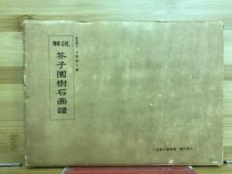 芥子園樹石画譜 : 解説