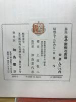 芥子園樹石画譜 : 解説